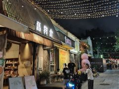 -旧物仓