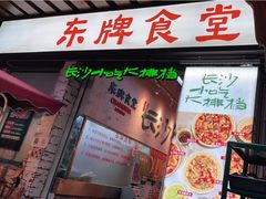 门面-东排食堂长沙小吃大排档(五一广场店)