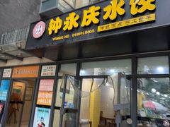-钟永庆水饺(红星路南延线一段)