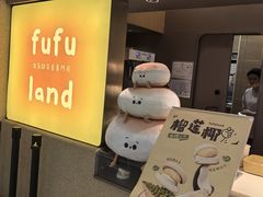 -fufuland·生乳舒芙蕾(北京·合生汇店)