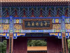 -高庙保安寺