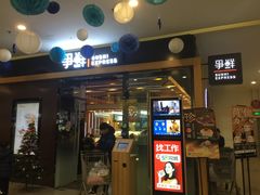 门面-争鲜回转寿司(通州万达店)