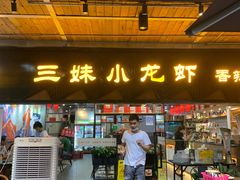 门面-三妹小龙虾·黄油蟹(华侨城总店)