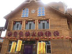 门面-粘豆包柴火铁锅炖
