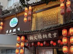 -重庆钢头火锅(宽窄店)