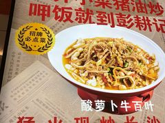 -彭耕记猪油炒小菜(吉联mall店)