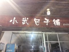 -小武包子铺(严州古城店)