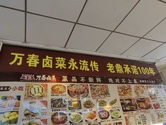 -万春卤菜(天乡后街步行街店)