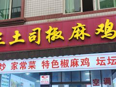 -天全县三土司椒麻鸡餐厅