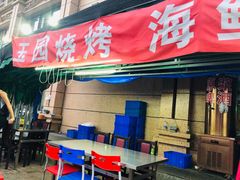 -玉园烧烤·海鲜辣炒