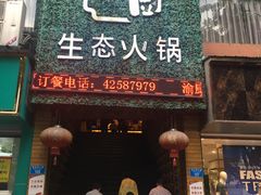 门面-渝厨生态火锅(合川区府店)