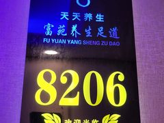 -富苑休闲会所·K歌足疗·按摩SPA(大良店)