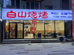 -白山烧烤(文安路万豪店)