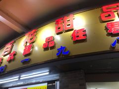 门面-百花传统甜品店(原址店)