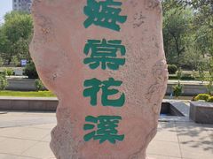 -元大都城垣遗址公园