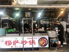 -清真·穆萨砂锅(大皮院店)