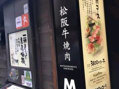-松阪牛焼肉M(法善寺横丁店)