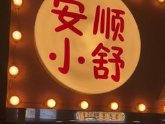 门面-夏食光安顺小舒冰粉冰浆(甲秀楼店)