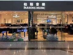 -柏斯音乐艺术中心·钢琴·吉他(世纪金源店)