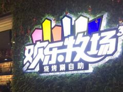 -欢乐牧场(T12店)