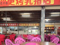 -黄记四更烤乳猪店