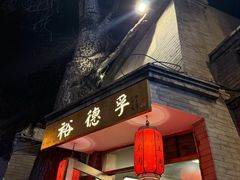 -裕德孚·非遗手切涮羊肉(东直门内大街店)