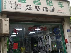 -维客单车(响水路店)
