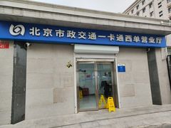 -市政交通一卡通(西单客服中心)