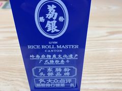 -荔银肠粉·非遗手藝(夫子庙店)