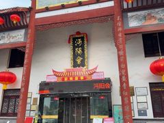 -沔阳会馆(沔街店)