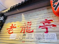 -老龙亭拉面店