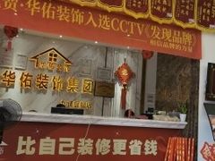 -华佑装饰集团(南海路店)
