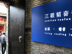 -三联韬奋书店(宽窄巷子店)