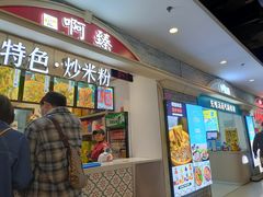 门面-啊臻味道•新疆特色炒米粉(大学城店)