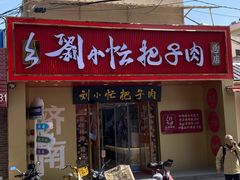 -刘小忙把子肉(北园大街总店)