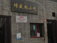 门面-增盛魁小吃店