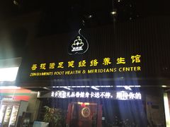 -菩提源经络按摩养生SPA(信义·荔山公馆店)