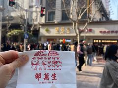 -邵万生食品公司(南京东路店)