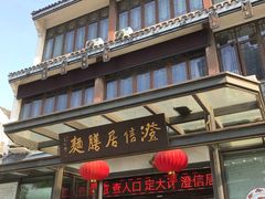 -澄信居膳麵