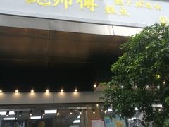 门面-鲍师傅糕点(江苏路店)