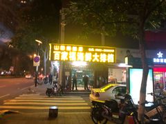 门面-百家福海鲜排档·闽菜·家宴(斗西路口店)