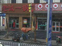 -老诚一锅·羊蝎子(广渠门外店)