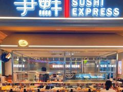 -争鲜回转寿司(中街大悦城店)