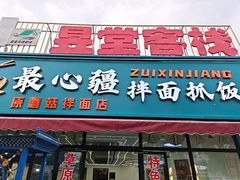 -最心疆拌面·抓饭·烧烤