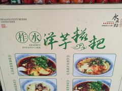 -柞水洋芋糍粑