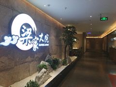 -梁家大院•农家菜(昆山会展中心店)