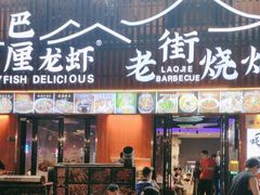 -老街烧烤大排档·地道湖北菜·龙虾馆(汉口火车站店)
