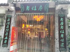 门面-老灶房-四川土菜(铁牛广场店)