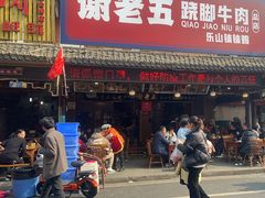 -谢老五跷脚牛肉·非遗传承店