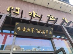 -长安后宰门水盆羊肉(新都心店)